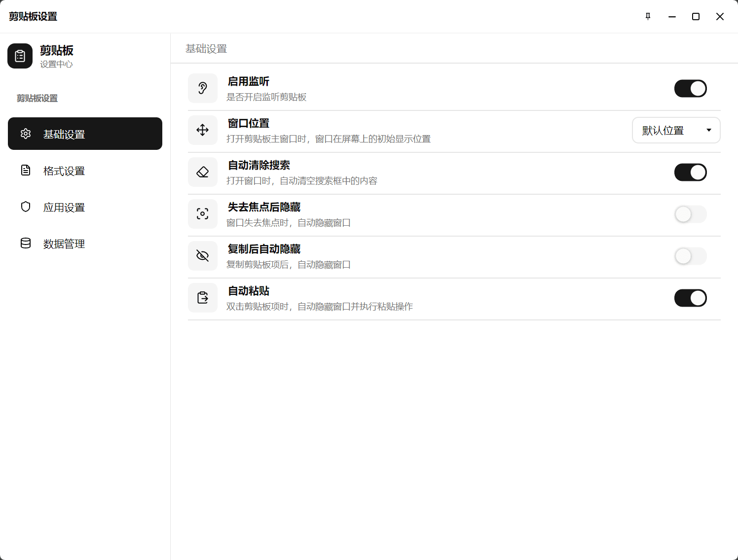 剪贴板管理界面 2