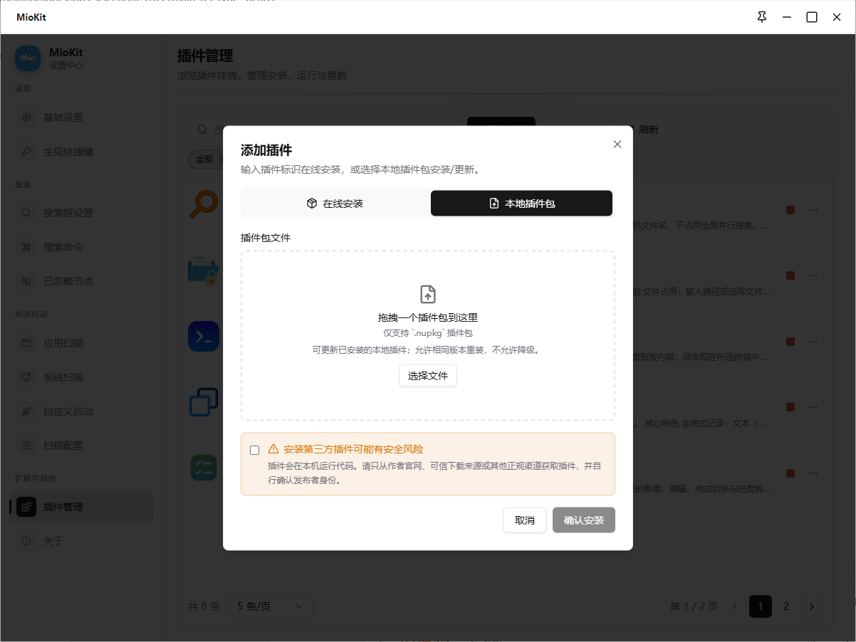 MioKit 添加本地插件包页面